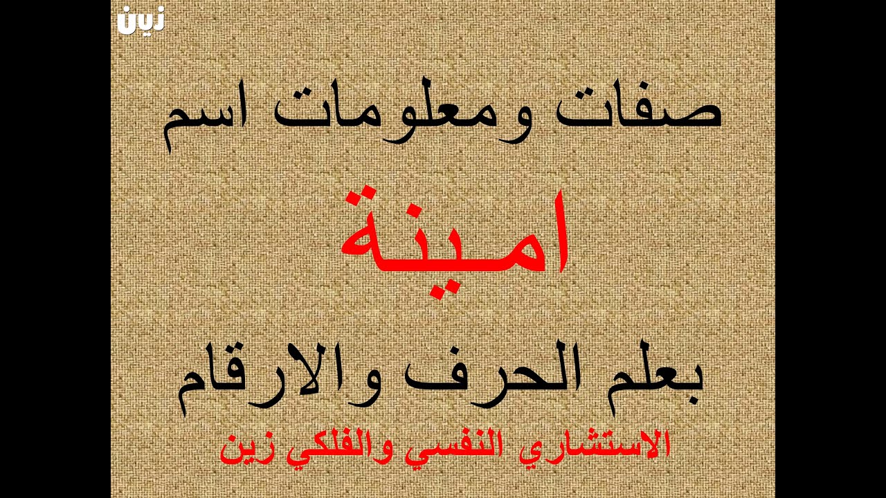 تفسير وشرح ومعنى اسم امينة بعلم الحرف والرقم