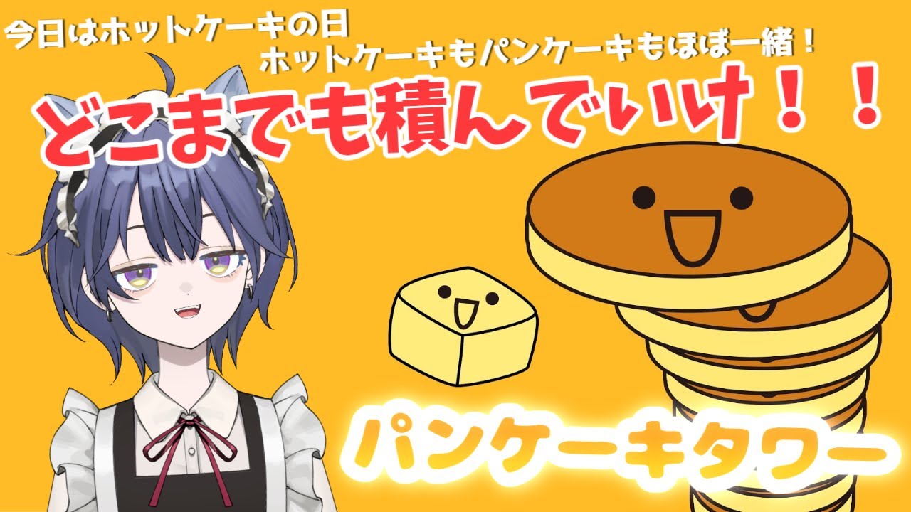 【パンケーキタワー】つみつみパンケーキをみんなにおとどけっ！！どこまでつめるかな～？！　#新人vtuber  #パンケーキ