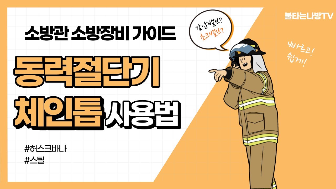 허스크바나, 스틸 (체인톱,동력절단기) 사용법