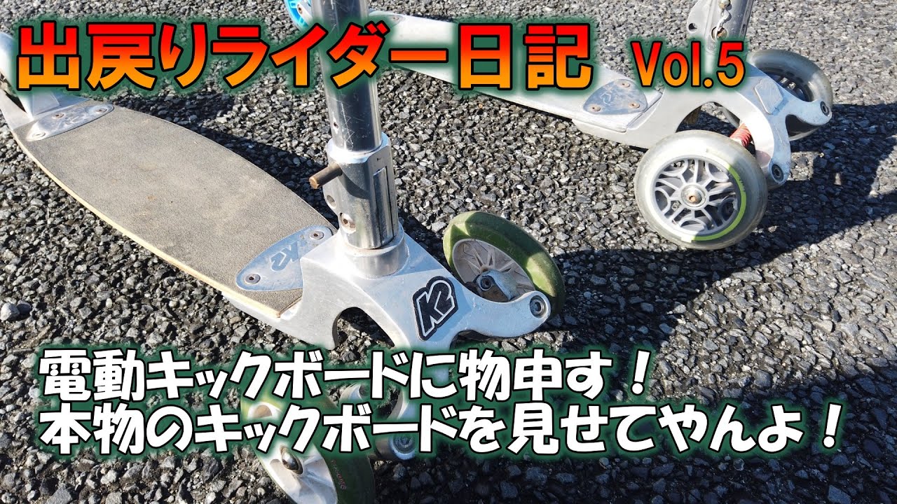 電動キックボードに物申す！本物のキックボードを見せてやんよっ！