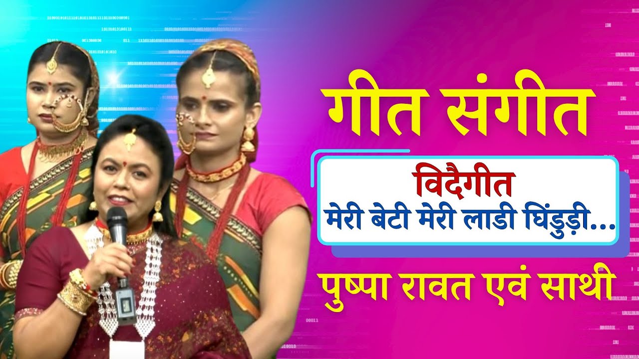 गीत संगीत || पुष्पा रावत एवं साथी || विदैगीत || मेरी बेटी मेरी लाडी घिंडुड़ी…|| Geet Sangeet ||