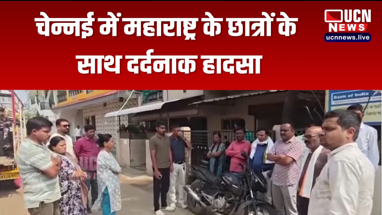 भंडारा - चेन्नई में महाराष्ट्र के छात्रों के साथ दर्दनाक हादसा