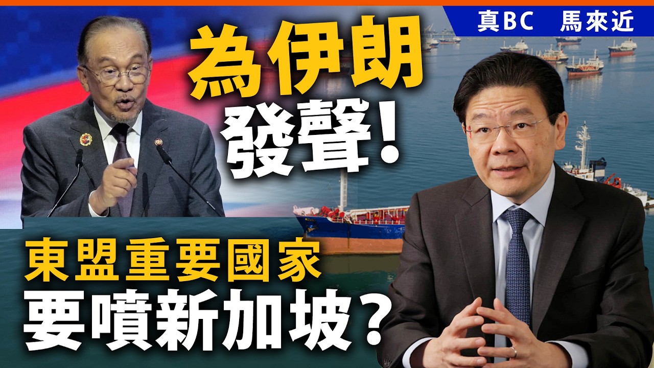 為伊朗發聲！東盟重要國家要噴新加坡？