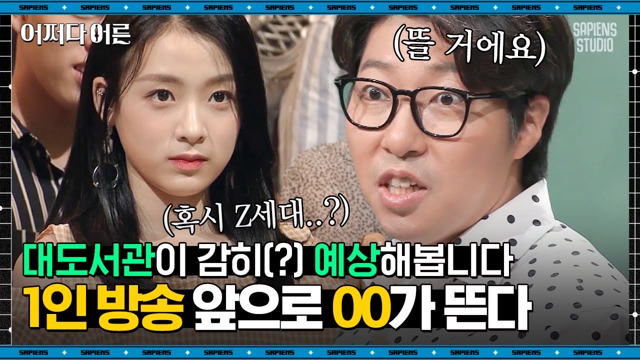 대도서관 방송인 #05 | 3년 전 대도서관의 소름 돋는 예언! 이분들의 '친근함'이 곧 콘텐츠가 될 것이다 | #어쩌다어른 #사피엔스 | CJ ENM 180822 방송