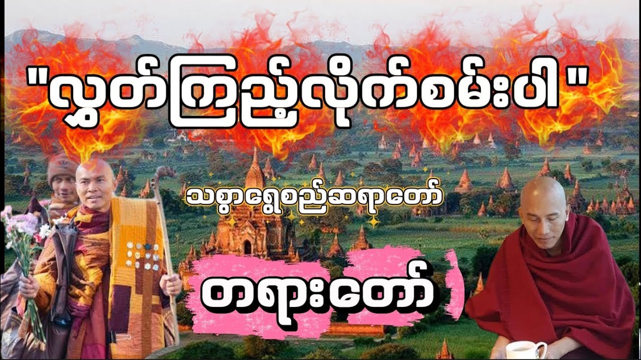 လွှတ်ကြည့်လိုက်စမ်းပါ #သစ္စာရွေစည်ဆရာတော် #တရားတော်များ 