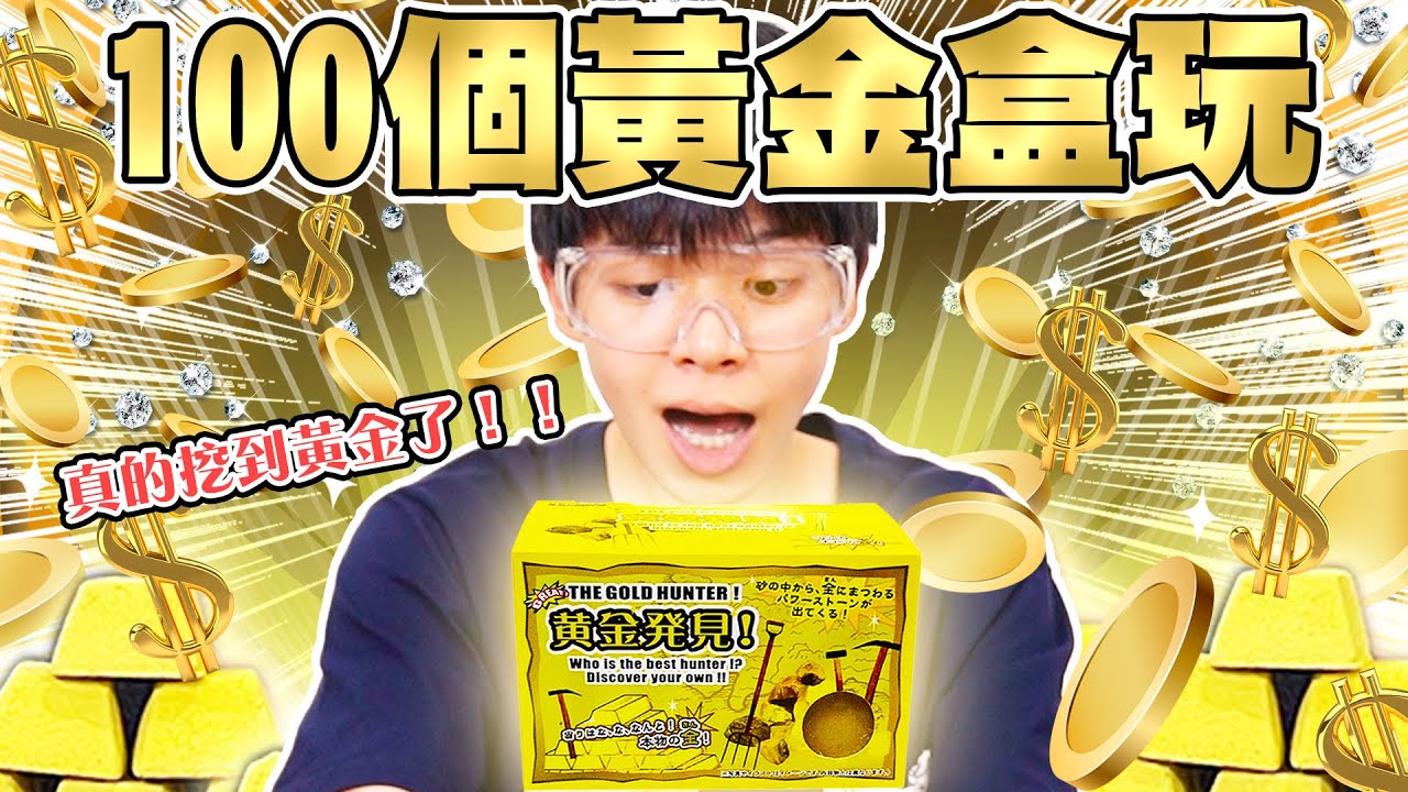 買100盒黃金盒玩來挖！能挖出幾塊黃金？【黃氏兄弟】