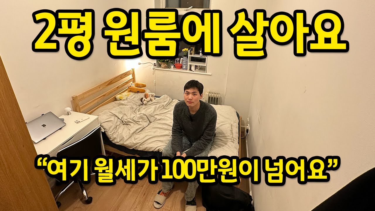 2평 원룸에 살아요 l 월세 100만원인데.. 여기가 제일 쌀 거예요 l 영국 런던 월세
