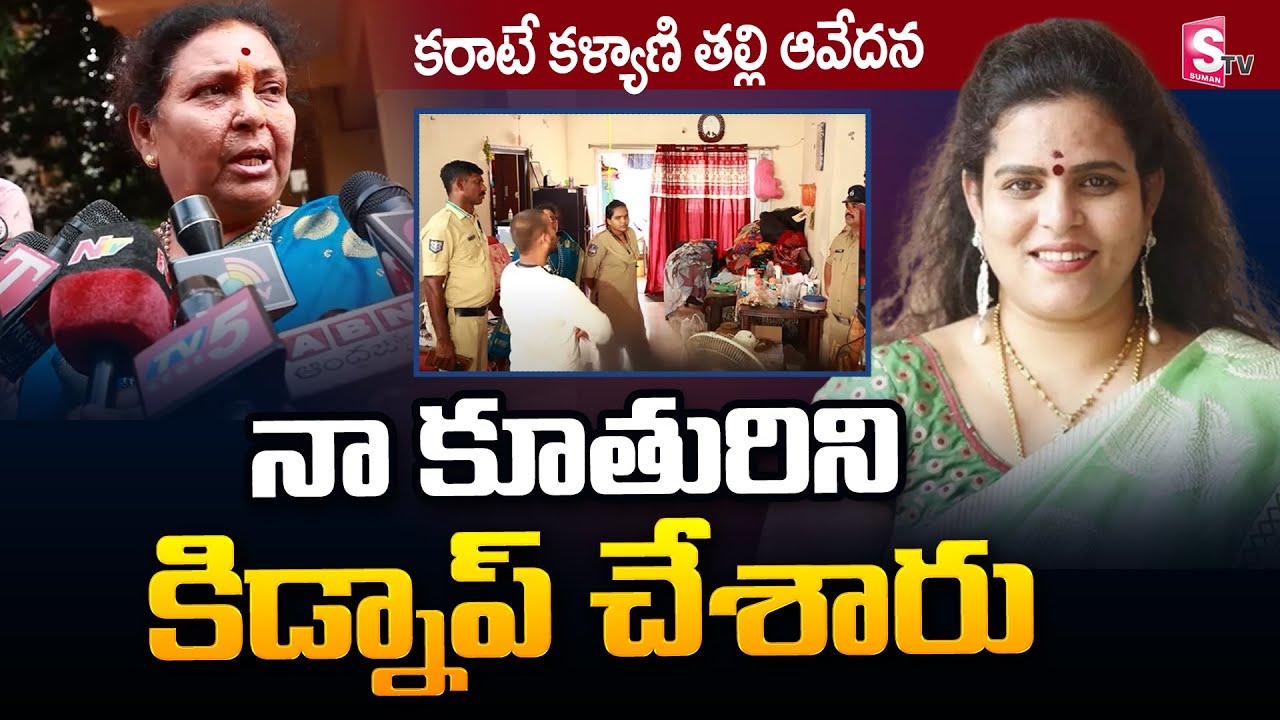 Karate Kalyani Mother About Her Daughter | Karate Kalyani Missing Updates | SumanTV