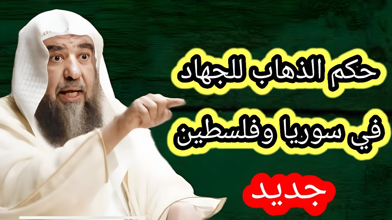 جديد 🔥🔥 ما حكم الذهاب للجهاد في سوريا وفلسطين الشيخ سليمان الرحيلي حفظه الله
