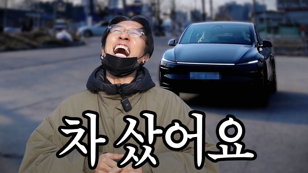 올드카 처분하고 2026년식 테슬라 모델Y 주니퍼 샀습니다..