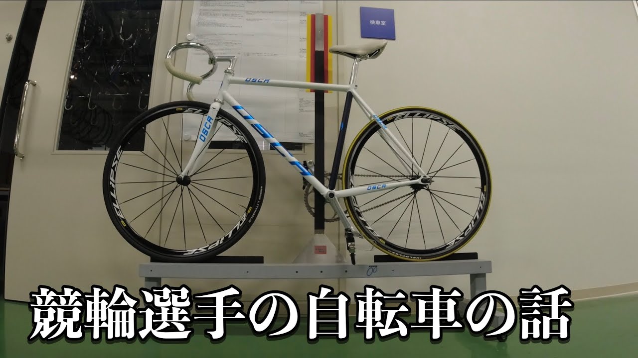 競輪選手の自転車の話