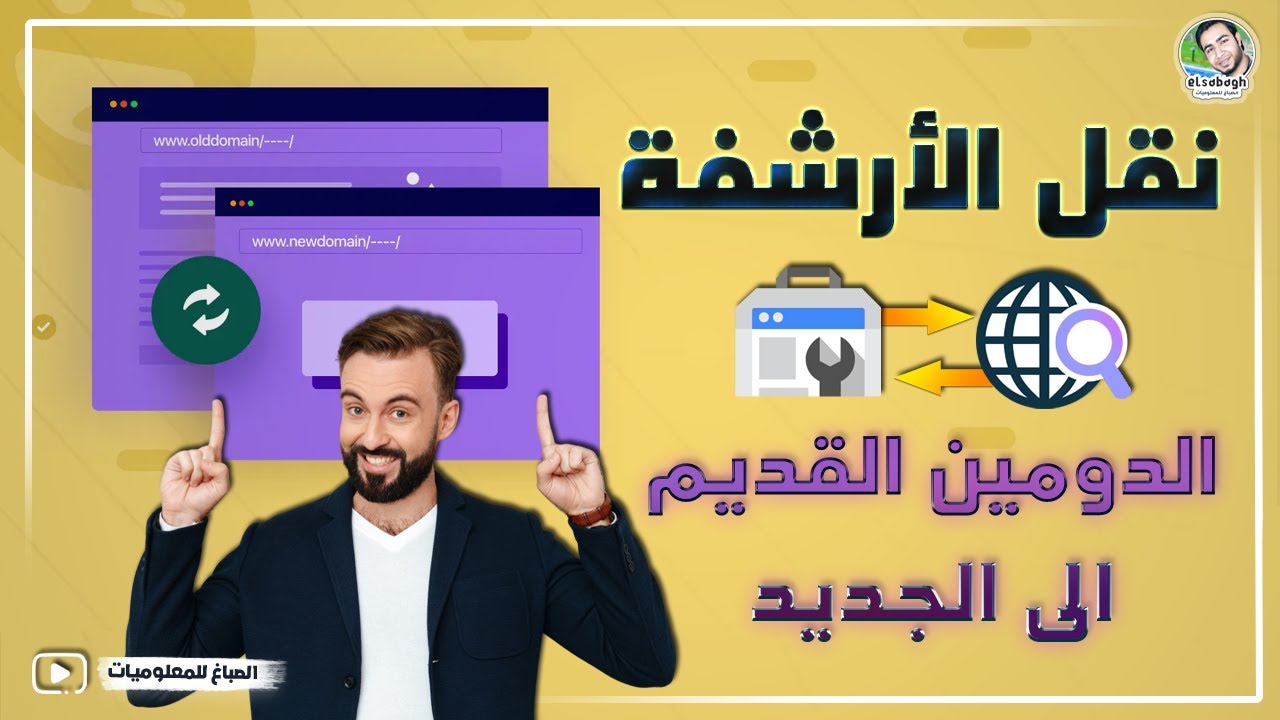 كيفية نقل الارشفة من الدومين القديم الى الجديد ( بدون فقدان التصدر والأرشفة )