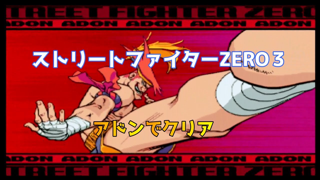 Street Fighter ALPHA 3(ZERO3)Adon clear/ストリートファイターZERO 3 アドン クリア