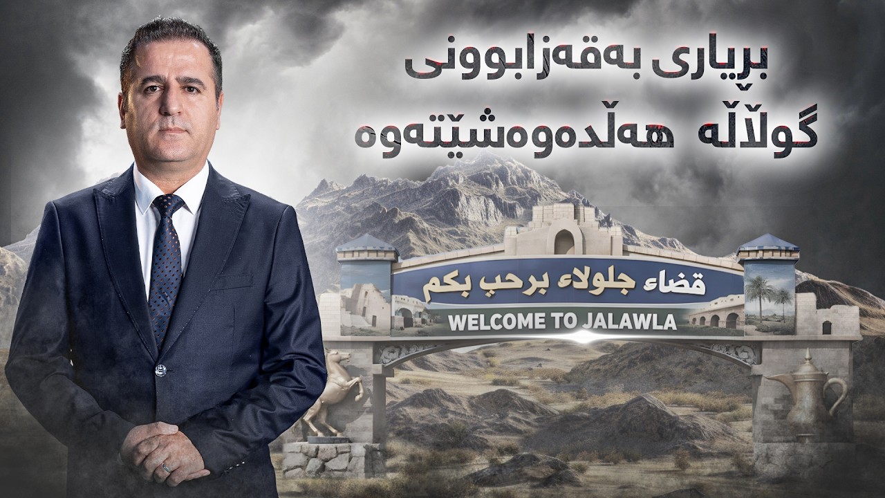 تاوتوێ -  ناوەڕۆکی کۆبوونەوەکەی هەولێر دژی بڕیارێکی حکومەتی عێراق لە تاوتوێێ
