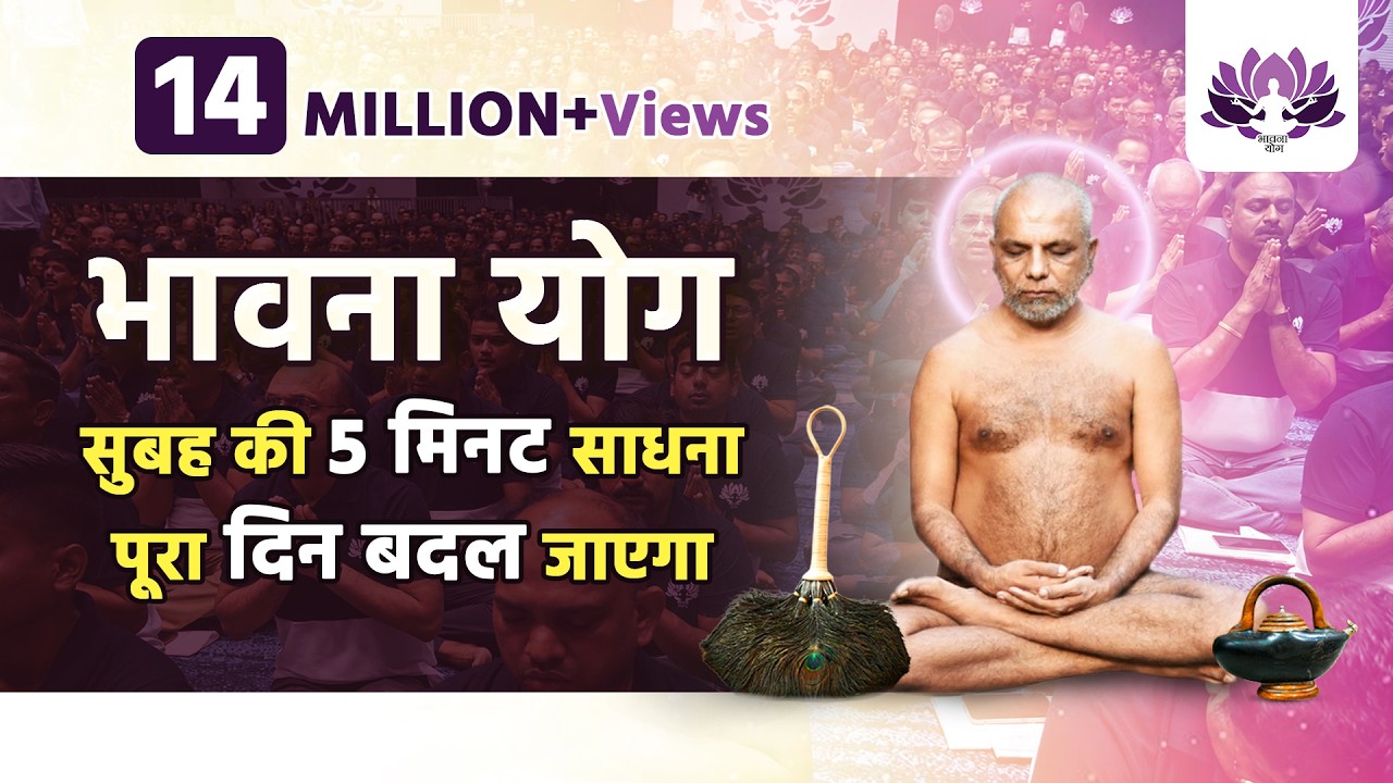भावना योग (5 मिनट में) सुबह उठते ही ऊर्जावान दिन के लिये | 5 Minute Bhawna Yog for an Energetic Day