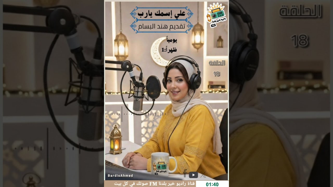اسم الله الشكور | ربنا لا يضيع خيرًا فعلته أبدًا ❤️ | على اسمك يا رب الحلقة 18