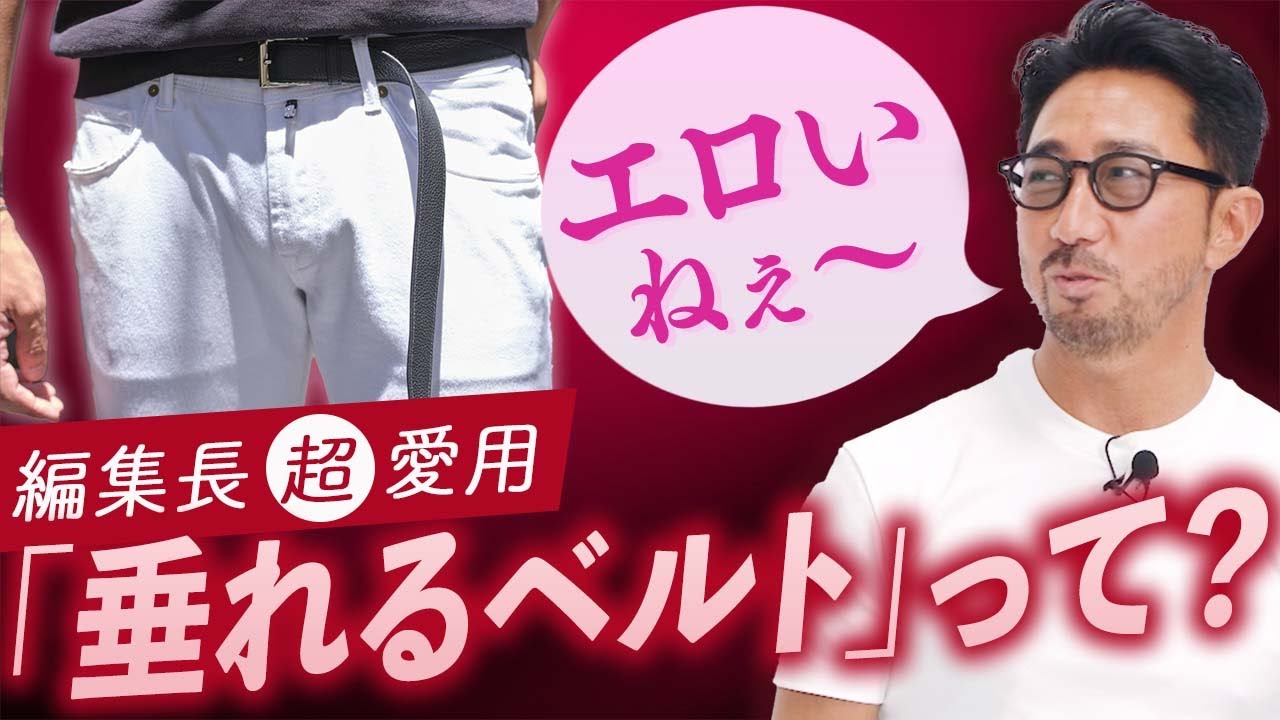 ベルト1本で意外な変化が！大人なベルトは「垂れる」がポイント！！