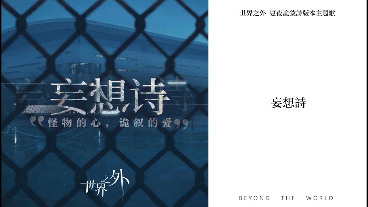 【世界之外】夏夜詭敘詩版本主題歌《妄想詩》CC字幕｜Beyond the World music
