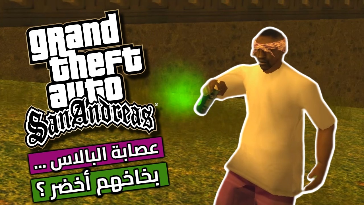 8 دقائق من المعلومات الغريبة جداً جداً عن GTA San Andreas !