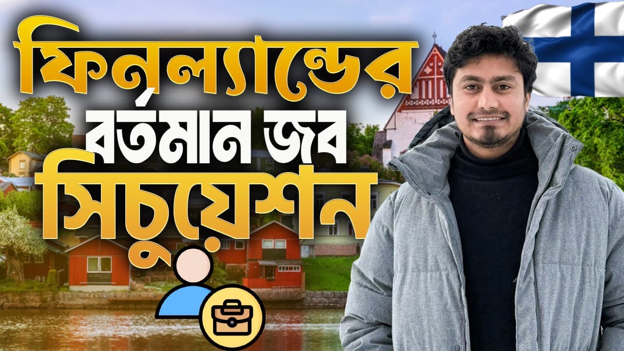 ফিনল্যান্ডে আসলে কি চাকরি পাবেন!? জবের সিচুয়েশন এখন কেমন?