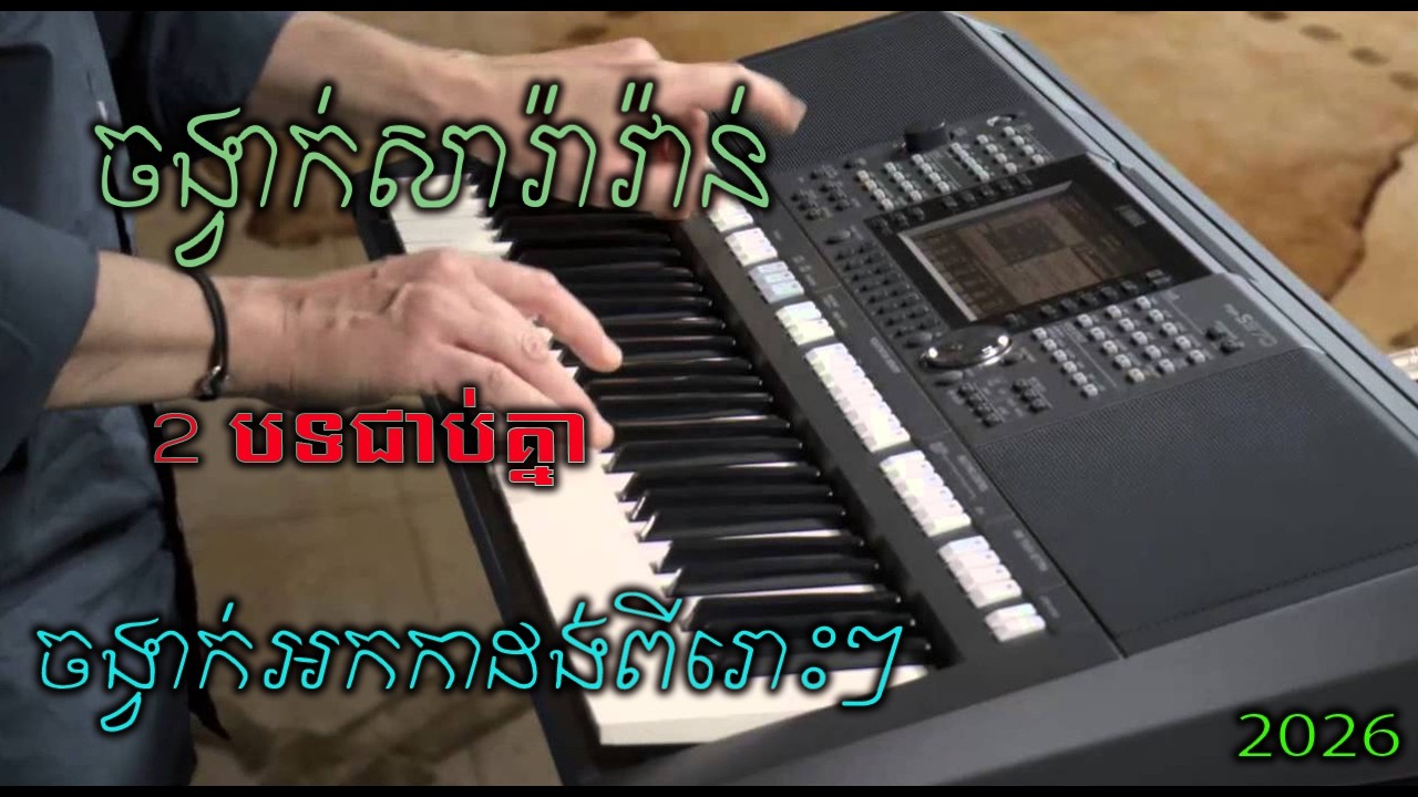 ចង្វាក់សារ៉ាវ៉ាន់ពីរោះៗ 2 បទ ជាប់គ្នា  ចង្វាក់អកកាដង់បុកបាសខប់ៗ