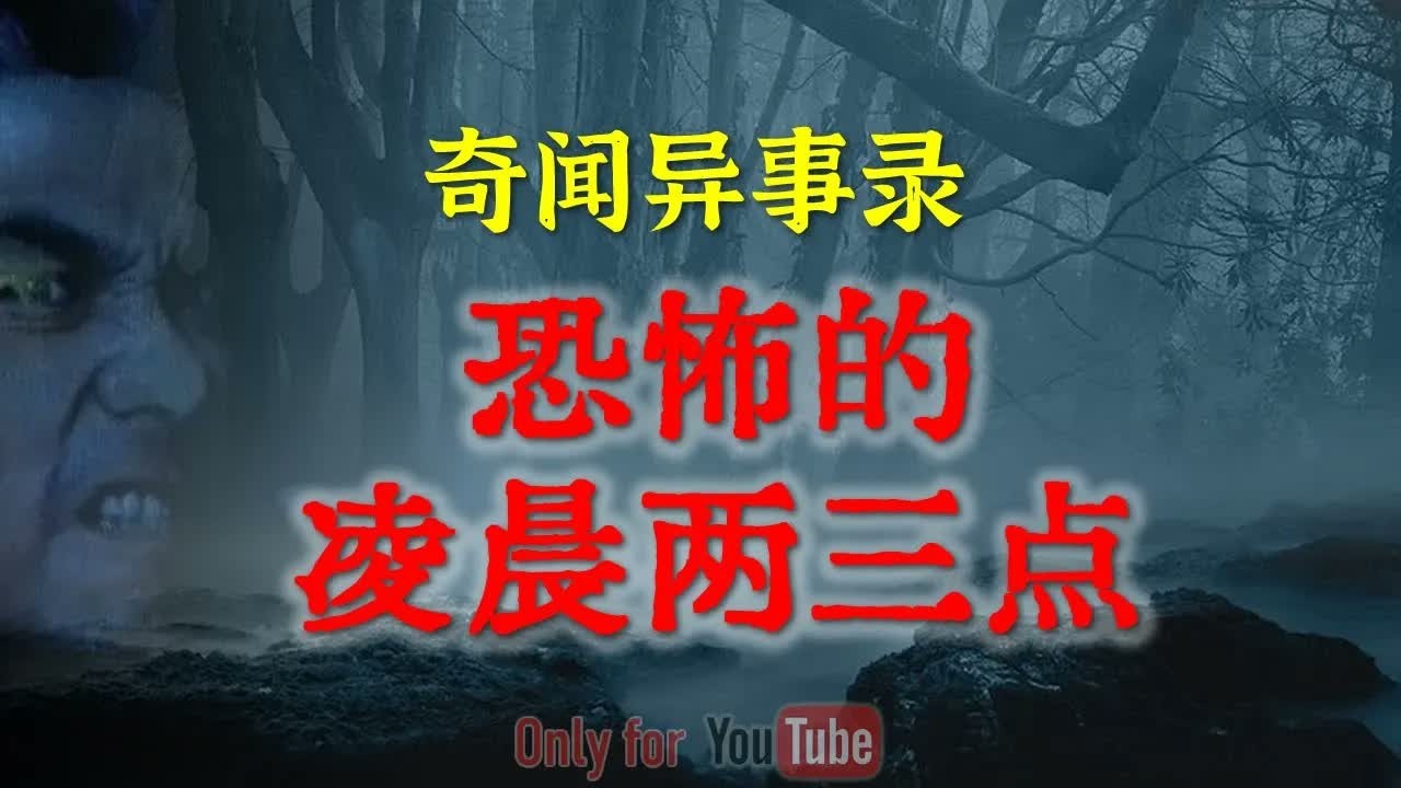 【灵异故事】据说凌晨两三点别瞎闹很吓人  ｜  鬼故事 ｜ 灵异诡谈 ｜ 恐怖故事 ｜ 解压故事 ｜ 网友讲述的灵异故事 「民间鬼故事  灵异电台」
