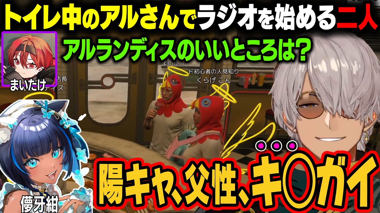【NEWTOWN 】トイレ中のアルさん、ラジオを始めるまいたけと儚牙紺 。思いっきり放送禁止用語を言ってしまうｗ【アルランディス/ホロスタ切り抜き】