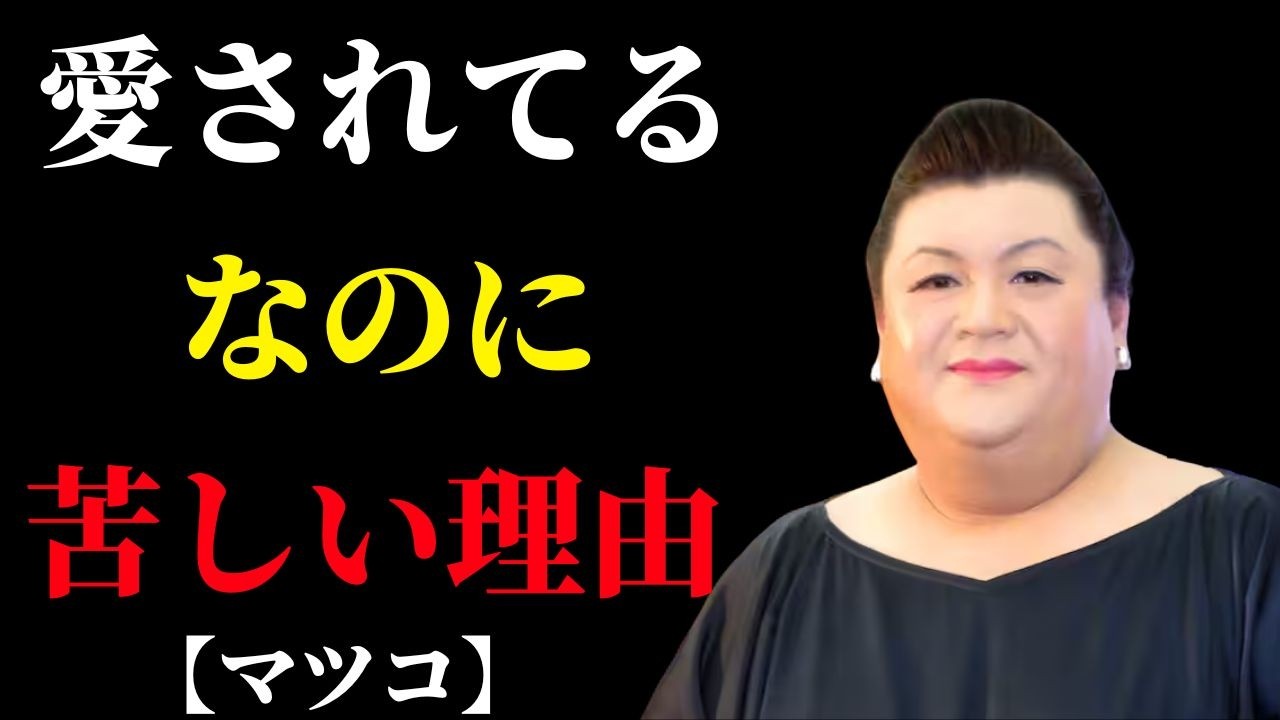 【マツコ】愛されているのに苦しくなる恋が、長続きしない理由 | 人間関係 疲れた
