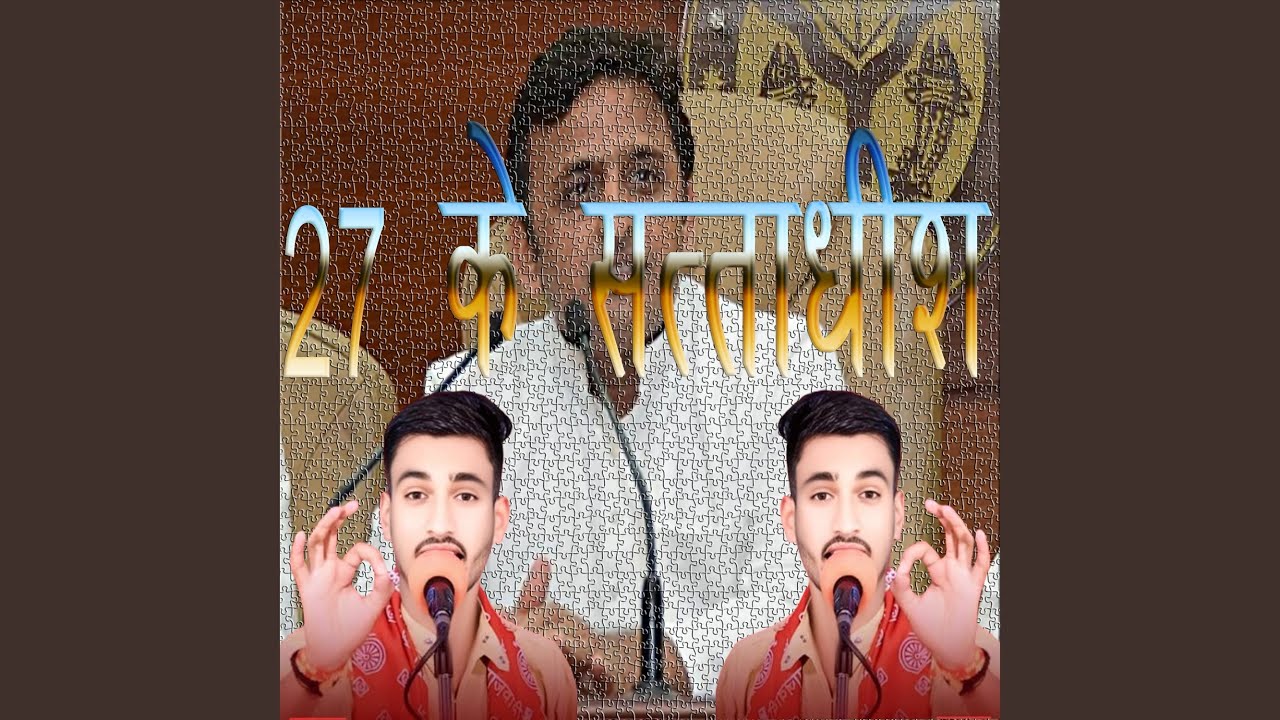 27 के सत्ताधीश