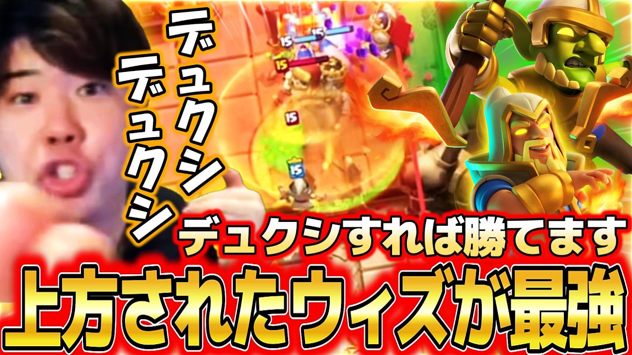 【クラロワ】デュクシするだけで勝てます。上方されたヒーローウィズの吸引力がヤバすぎたｗ