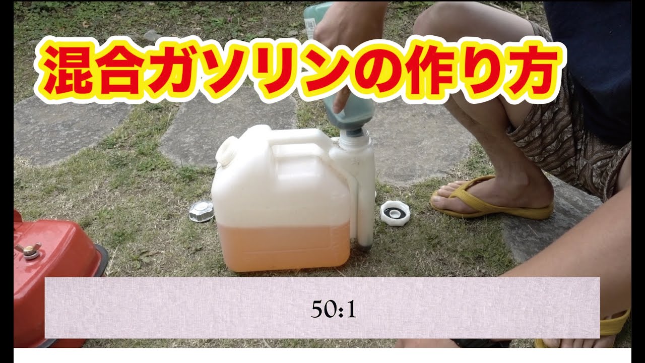 【HOW TO】全然参考にならない混合ガソリンの作り方〜エンジン始動！