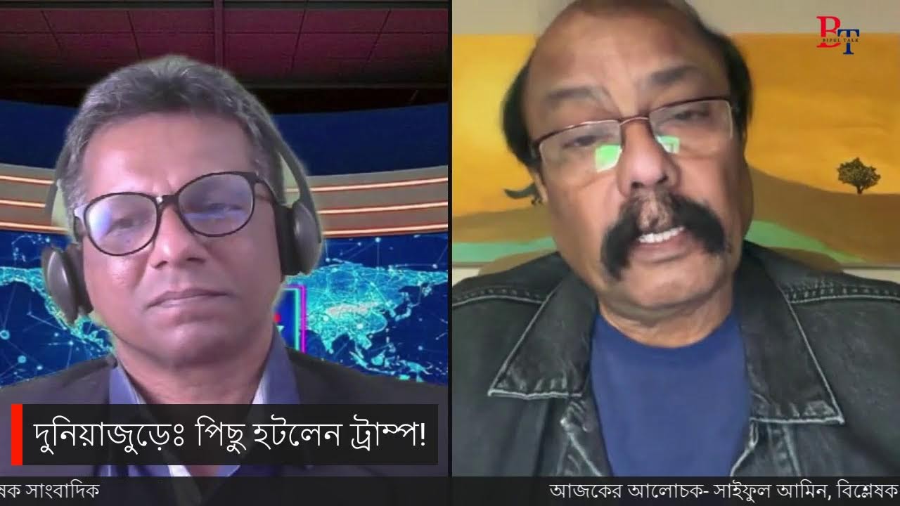 দুনিয়াজুড়েঃ পিছু হটলেন ট্রাম্প!