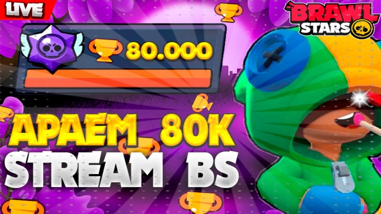 🔴BrawlStars стрим 🏆ПУШ 80К🏆 Играем с подписчиками