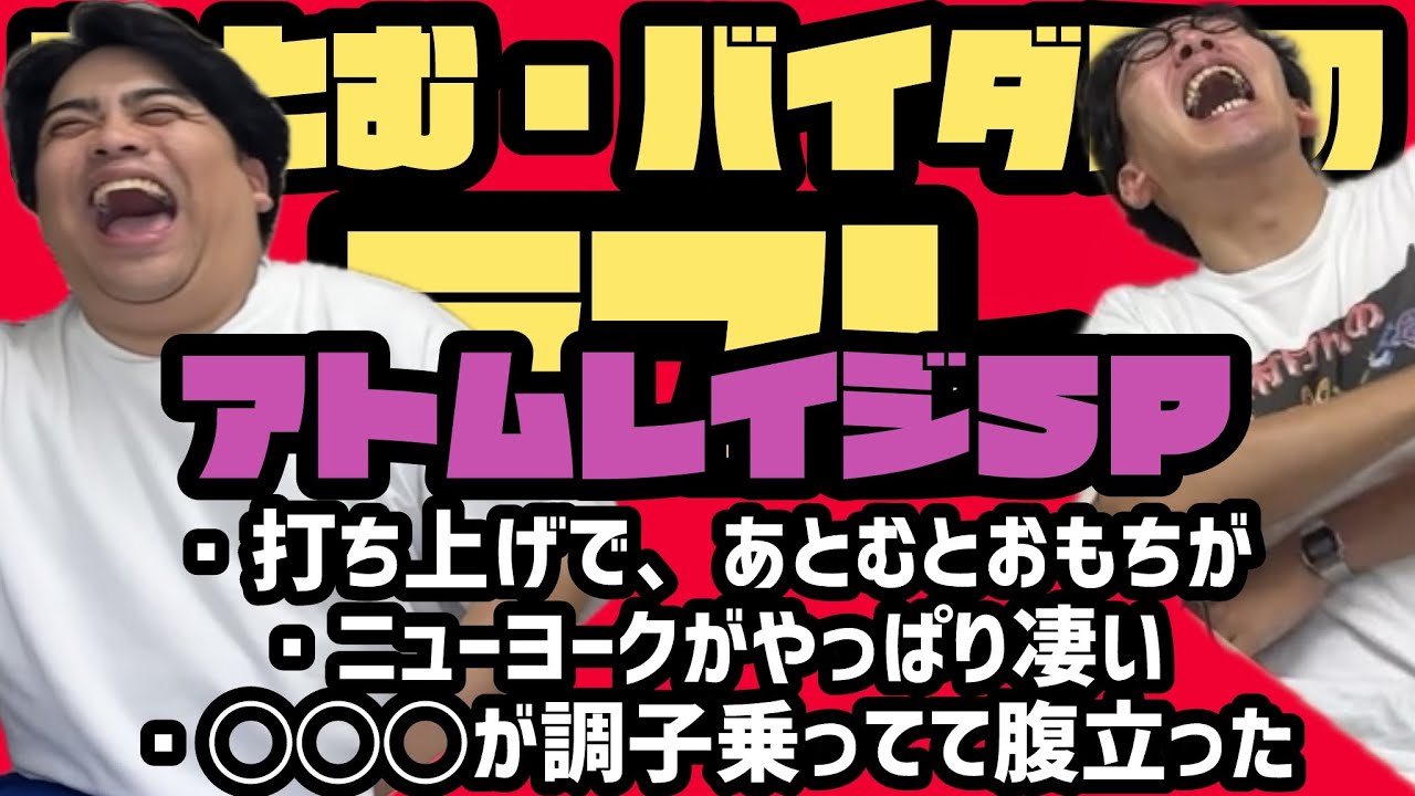 【第127回】あとむ・バイダンのラフレ2025.7/11  アトムレイジSP