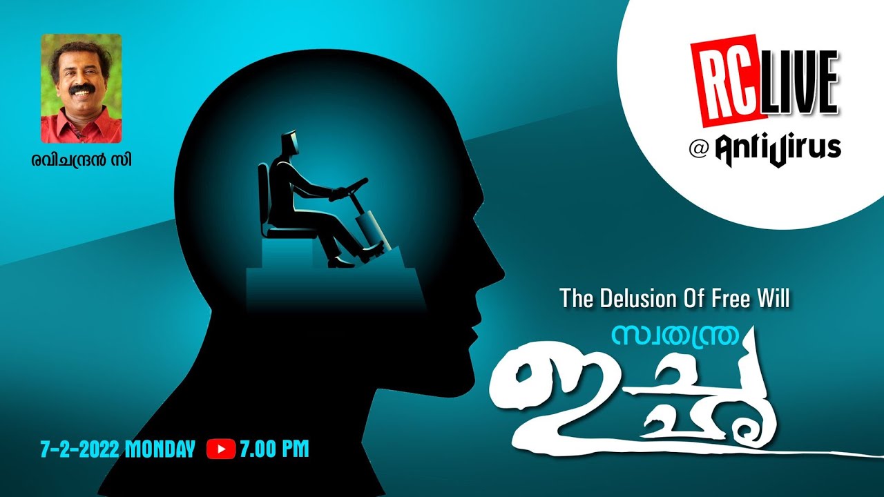 സ്വതന്ത്ര ഇച്ഛ | The Delusion Of Free Will | Ravichandran C | RC Live |