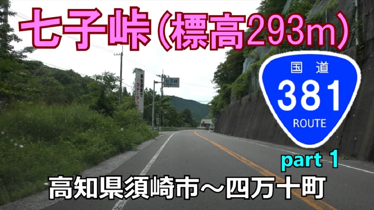【4K】国道381号(起点→終点)　１．高知県須崎市R56～四万十町R56