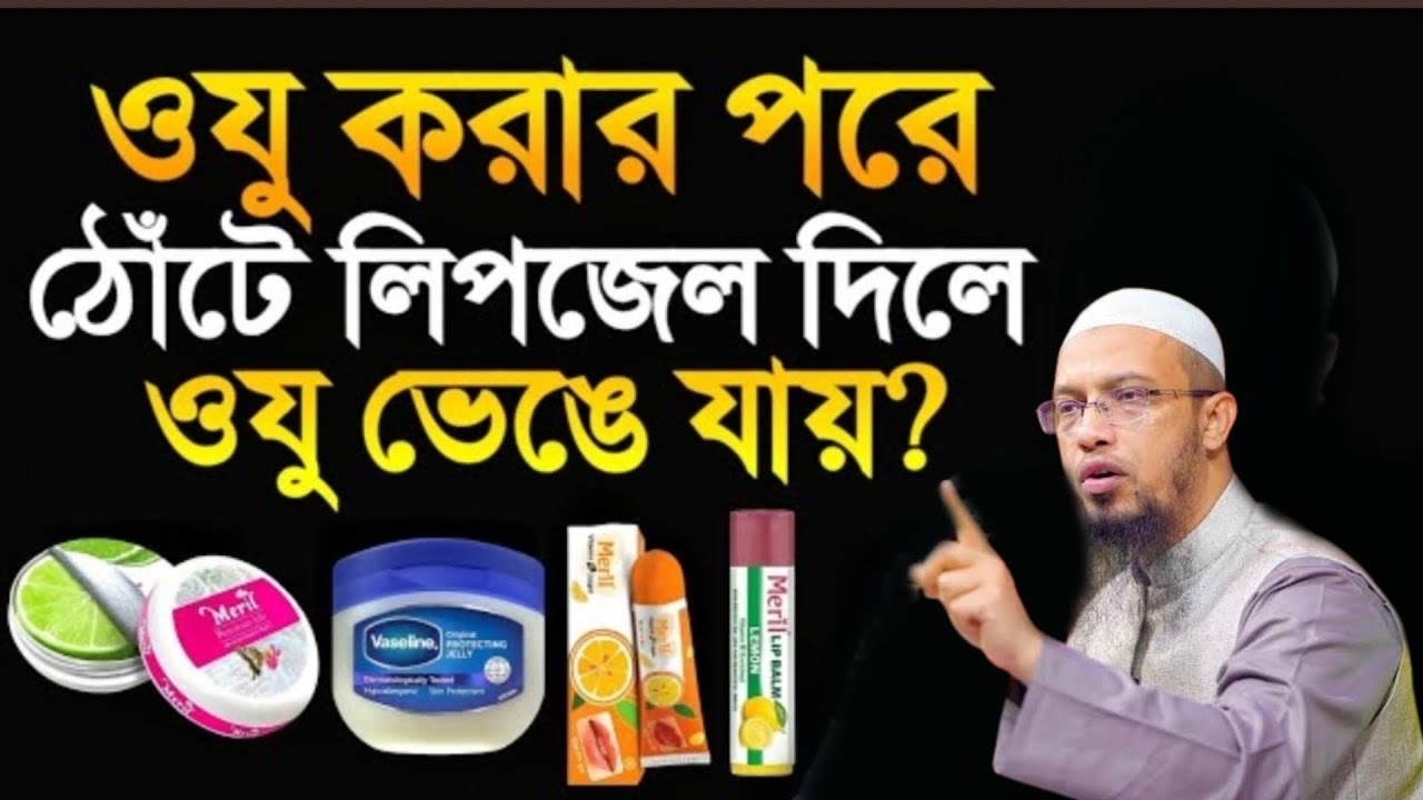 ওযু করার পরে ঠোঁটে লিবজেল  দিলে ওজু  ভেঙ্গে যায়। 