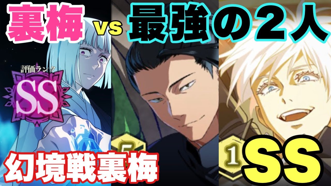 【幻境戦裏梅】さしす組+新七海 vs 裏梅 | SSランク