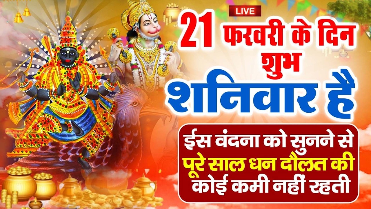 LIVE :शनिवार भक्त्ति -आज शाम इस वंदना को सुनने से शनिदेव जी प्रसन्न होकर सभी मनोकामनापूर्ण करते है