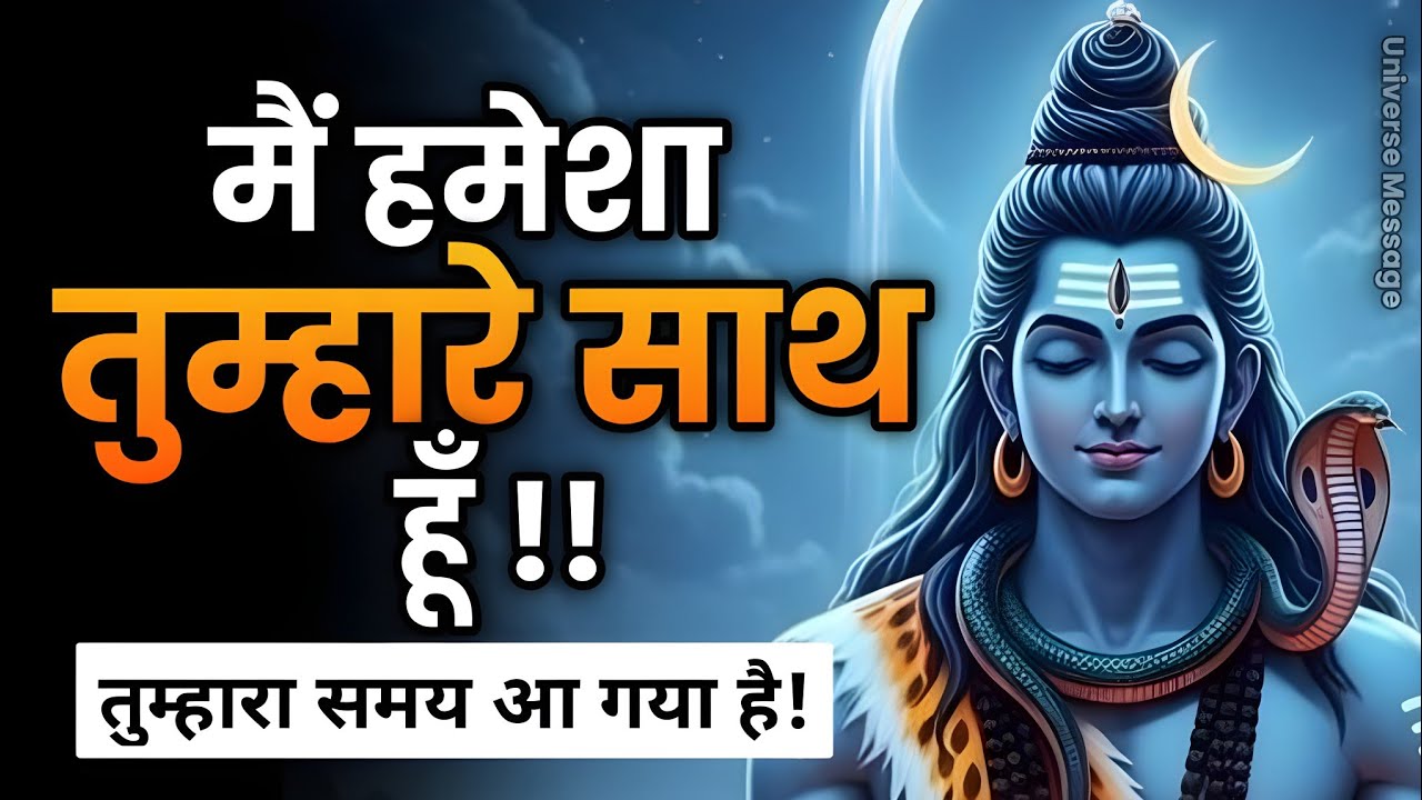 आज के बाद तुम अकेले नहीं चलोगे | Shiv sandesh | Shiv sandesh today | Shiv message