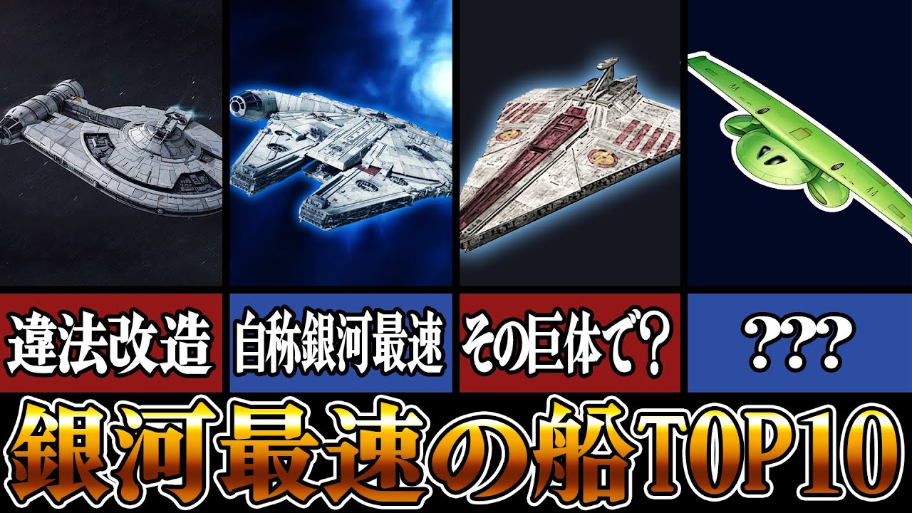 【ゆっくり解説】銀河最速の船ランキング【スター・ウォーズ】
