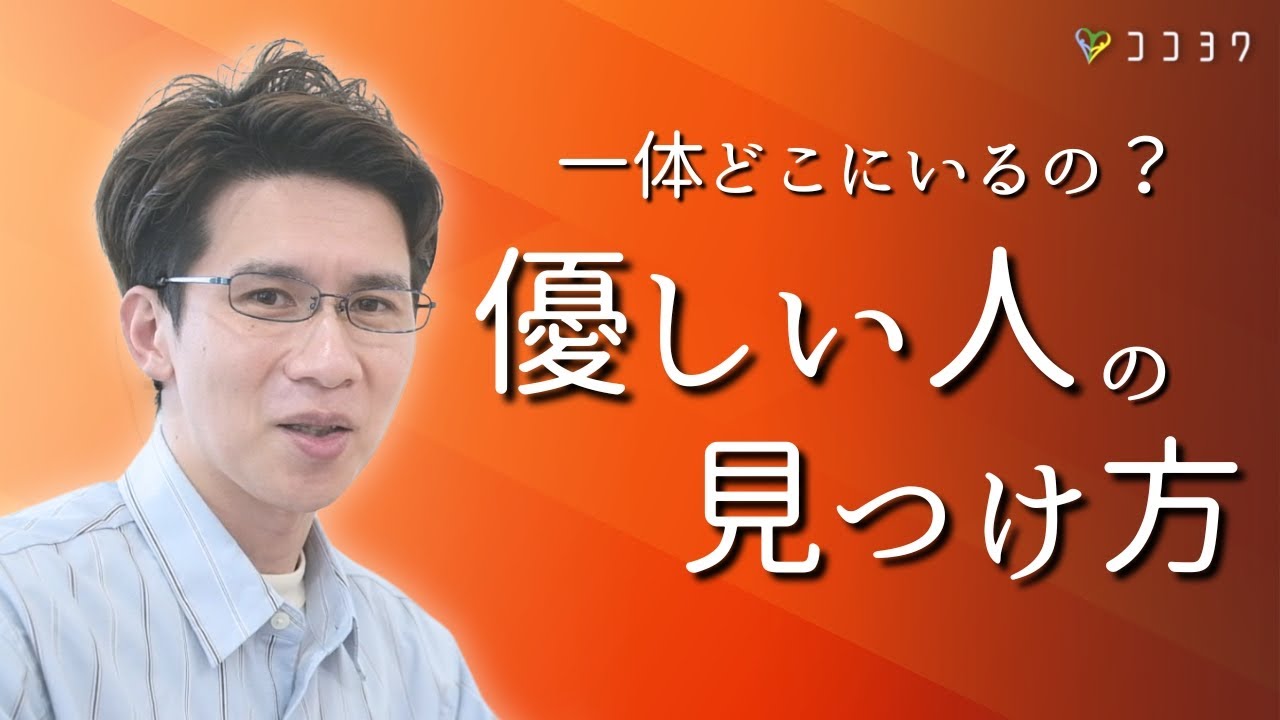 「なぜか出会いづらくない？」優しい人・穏やかな人間関係に囲まれる方法