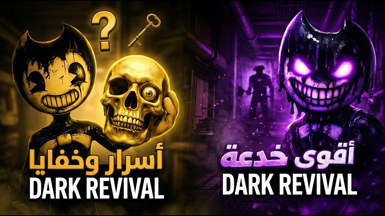 ❌ لا تلعب Dark Revival قبل معرفة هذه الأسرار!