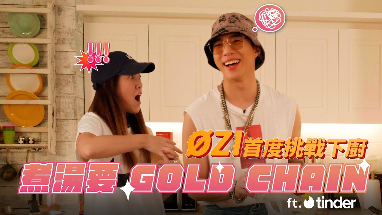 煮湯要GOLD CHAIN，ØZI首度挑戰下廚的結果竟然是!? ft.Tinder