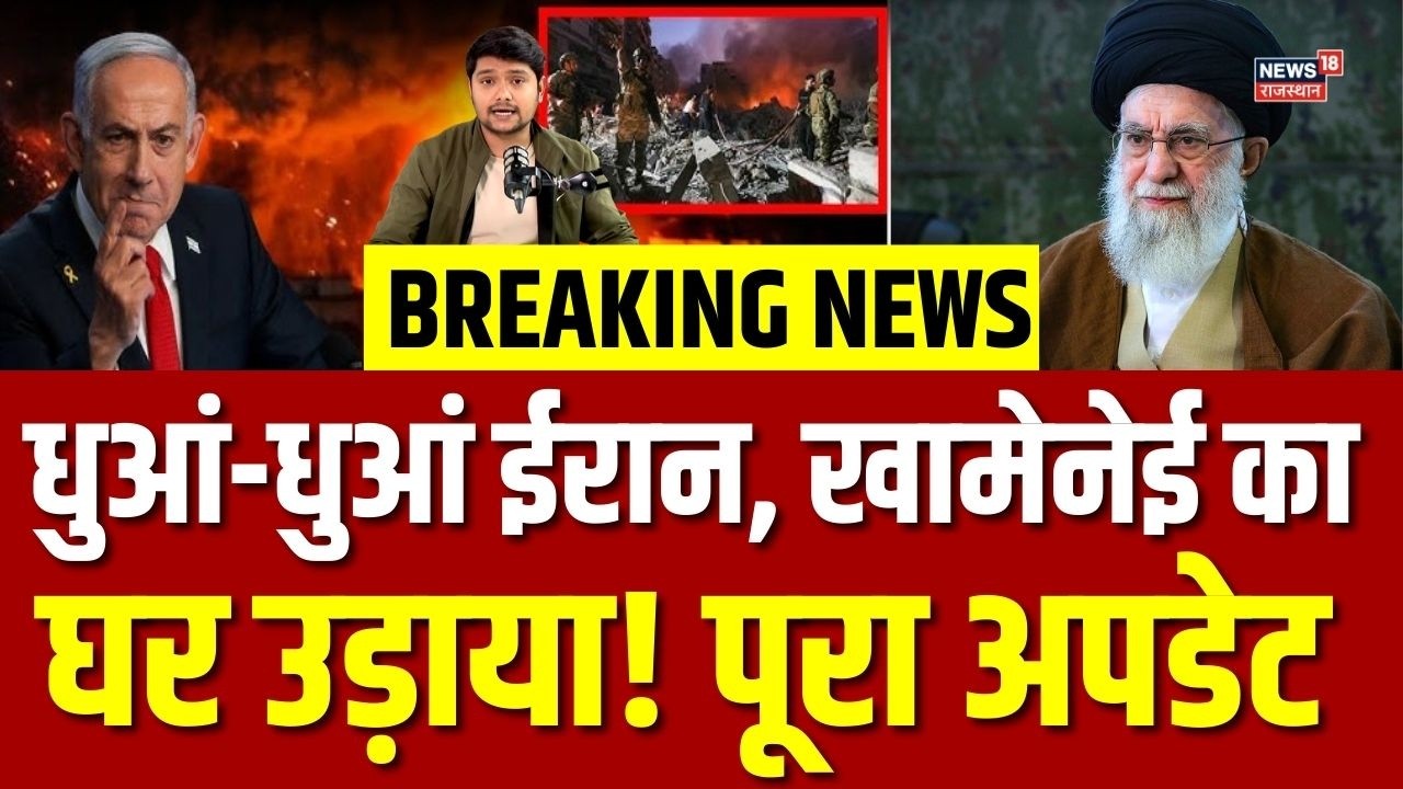 Israel Attack On Iran Breaking : ईजरायल ने उड़ाया खामेनेई का घर? | N18G | Khamenei | Top | Breaking
