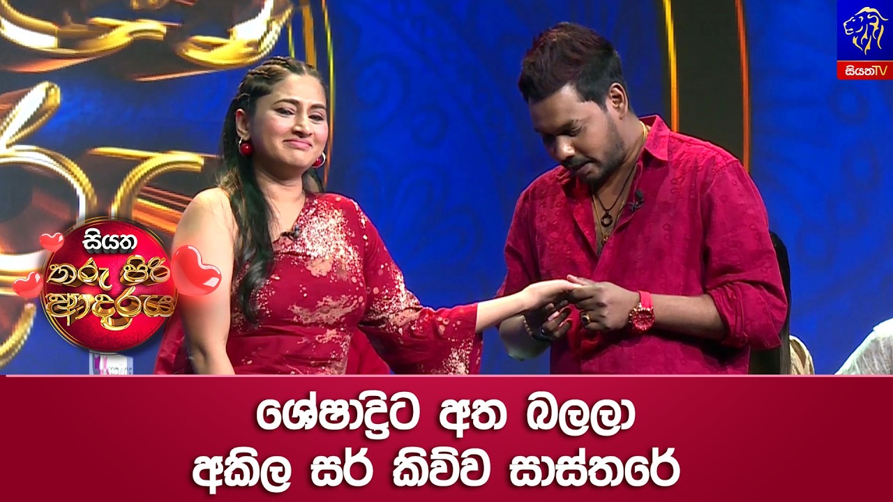 ශේෂාද්‍රිට අත බලලා අකිල සර් කිව්ව සාස්තරේ 😁