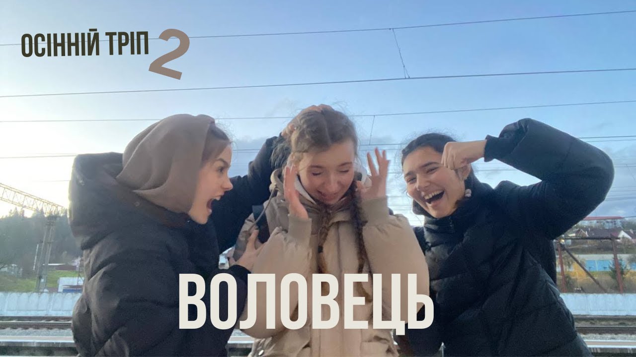 ВОЛОВЕЦЬ. ХМАРНИЙ ПОХІД ДО ПОЛОНИН БОРЖАВИ. ЗАКАРПАТТЯ