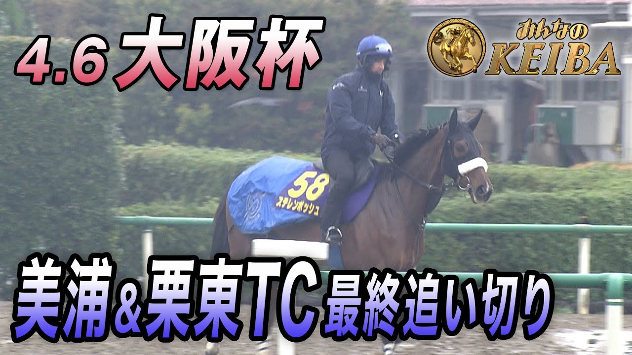 【群雄割拠の古馬王道！2025年 大阪杯・GⅠ】最終追い切り