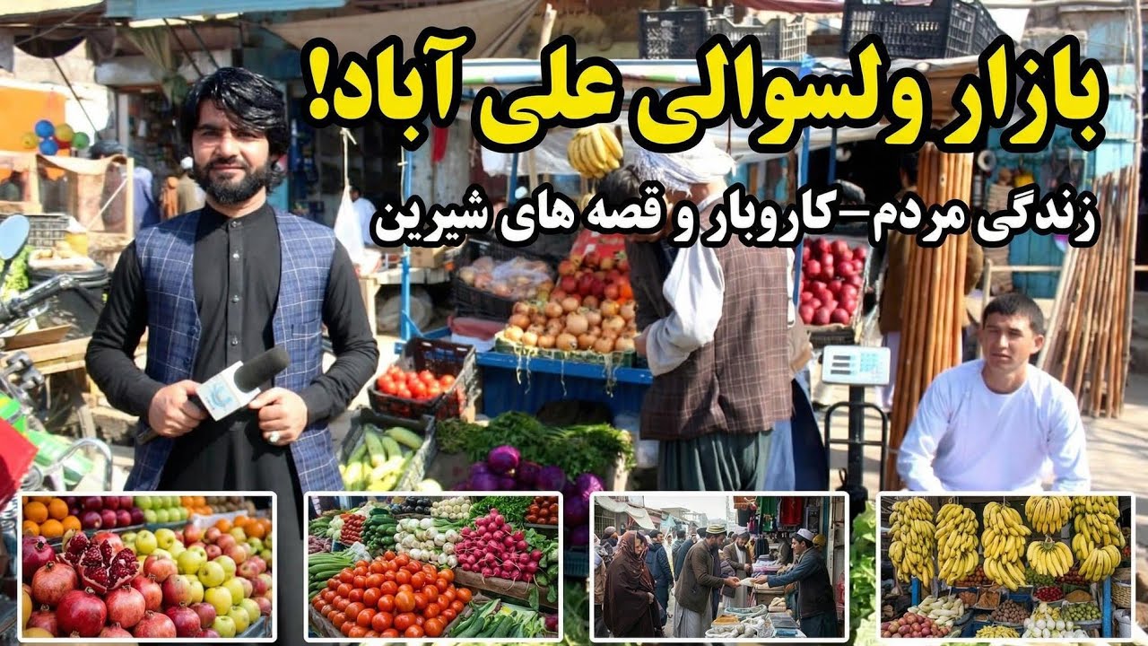 تغییرات بازار علی‌آباد | خریداران و فروشندگان چه می‌گویند؟