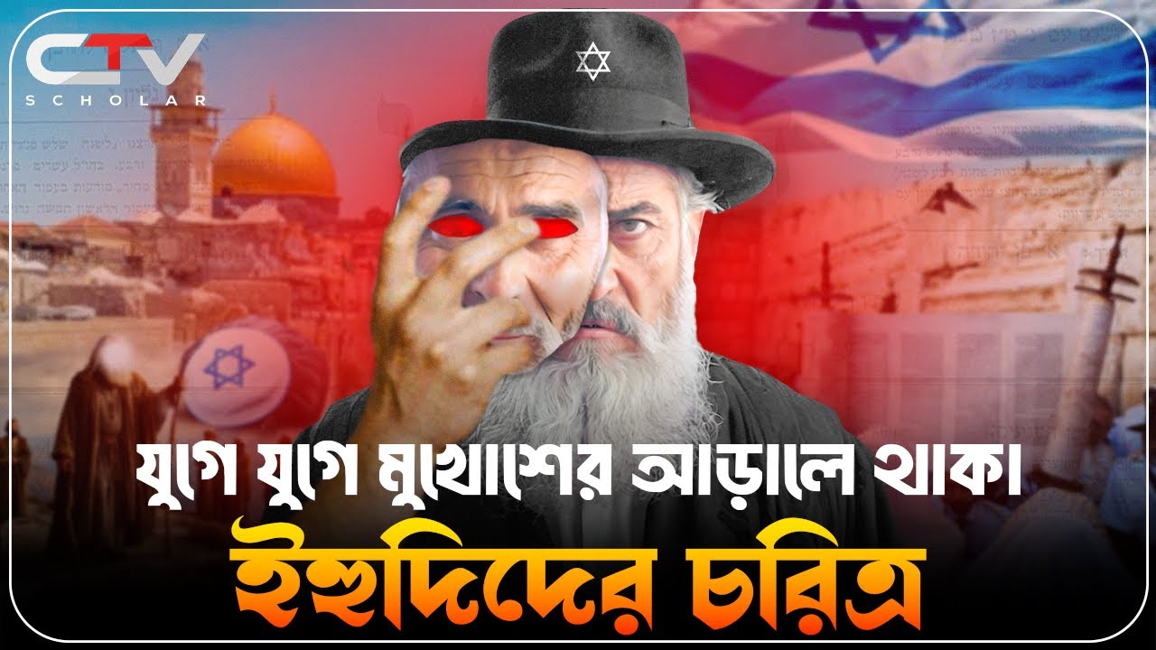 যুগে যুগে ইহুদিদের চরিত্র-বৈশিষ্ট্য  |ইহুদি জাতির ইতিহাস|History of yahudi bangla|Jewish|CTV SCHOLAR